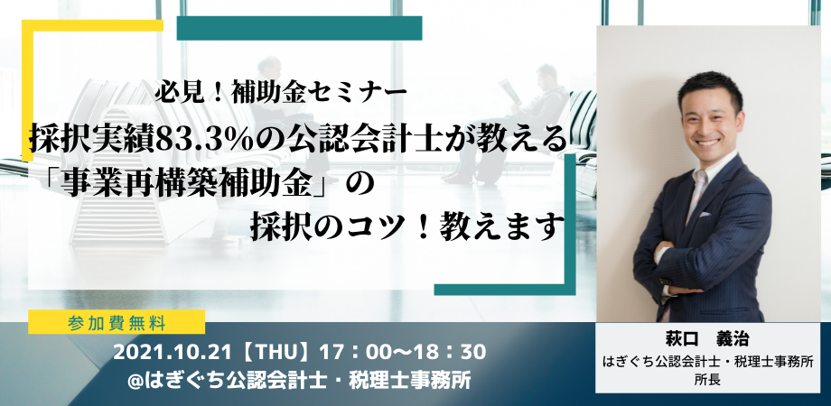 必見！補助金セミナー　採択実績83.3％の公認会計士が教える「事業再構築補助金」の採択のコツ！教えます