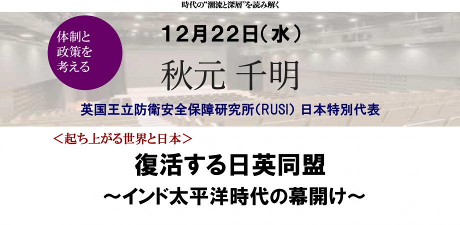 英国王立防衛安全保障研究所 Rusi 日本特別代表 秋元 千明 復活する日英同盟 インド太平洋時代の幕開け Peatix