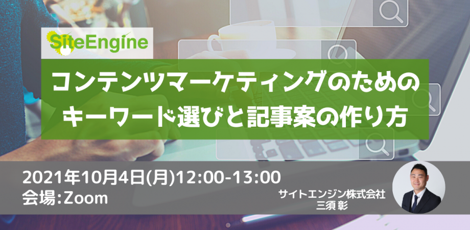 コンテンツマーケティングのためのキーワード選びと記事案の作り方