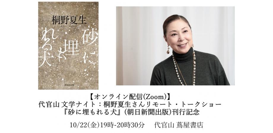 オンライン配信 Zoom 代官山 文学ナイト 桐野夏生さんリモート トークショー 砂に埋もれる犬 朝日新聞出版 刊行記念 Peatix
