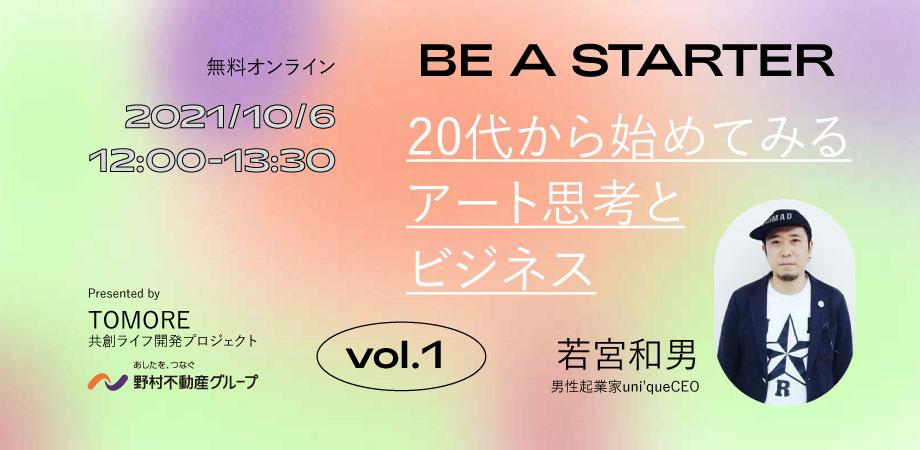 【若宮和男セミナー】BE A STARTER Vol.01 20代から始めてみるアート思考とビジネス