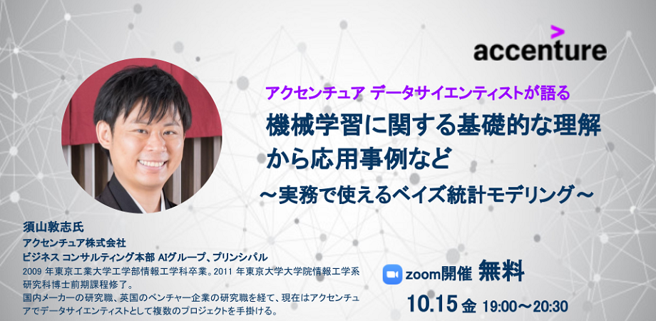 【須山敦志セミナー】機械学習に関する基礎的な理解から応用事例など～実務で使えるベイズ統計モデリング～