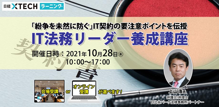 IT契約で紛争になりそうなときの対応など実践的な内容が盛りだくさん「IT法務リーダー養成講座」