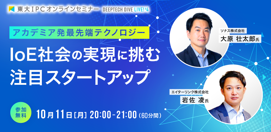 【大原壮太郎セミナーｘ岩佐凌セミナー】DEEP TECH DIVE Live! #4「IoE社会の実現に挑むスタートアップ」