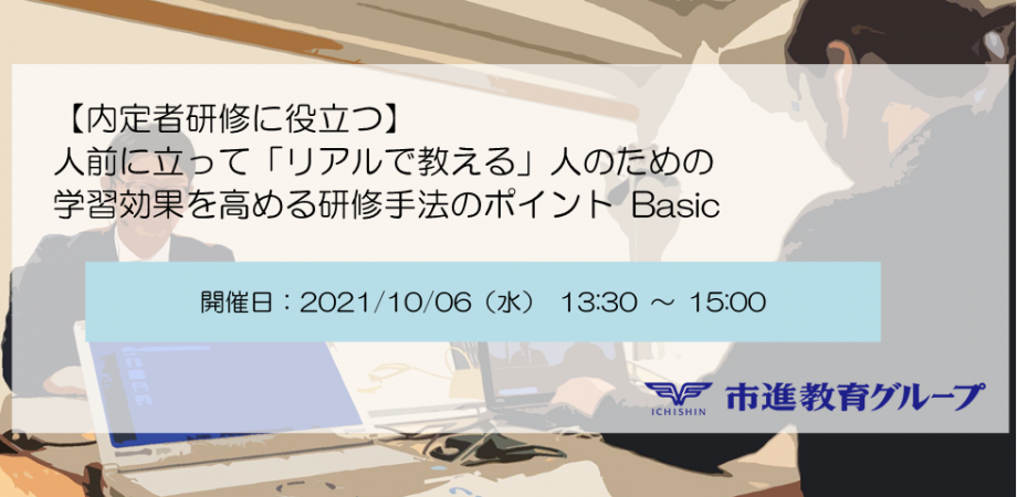 【内定者研修に役立つ】 人前に立って「リアルで教える」人のための 学習効果を高める研修手法のポイント Basic