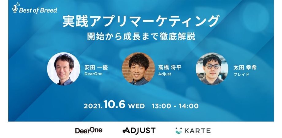 【太田幸希セミナーｘ高橋将平セミナーｘ安田一優セミナー】～開始から成長まで徹底解説～　実践アプリマーケティング