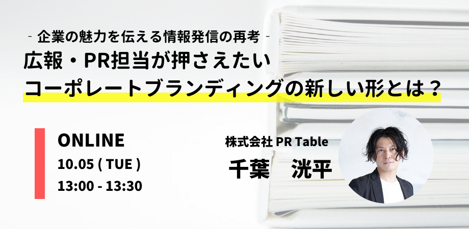 【千葉洸平セミナー】‐企業の魅力を伝える情報発信の再考‐ 広報・PR担当が押さえたいコーポレートブランディングの新しい形とは？