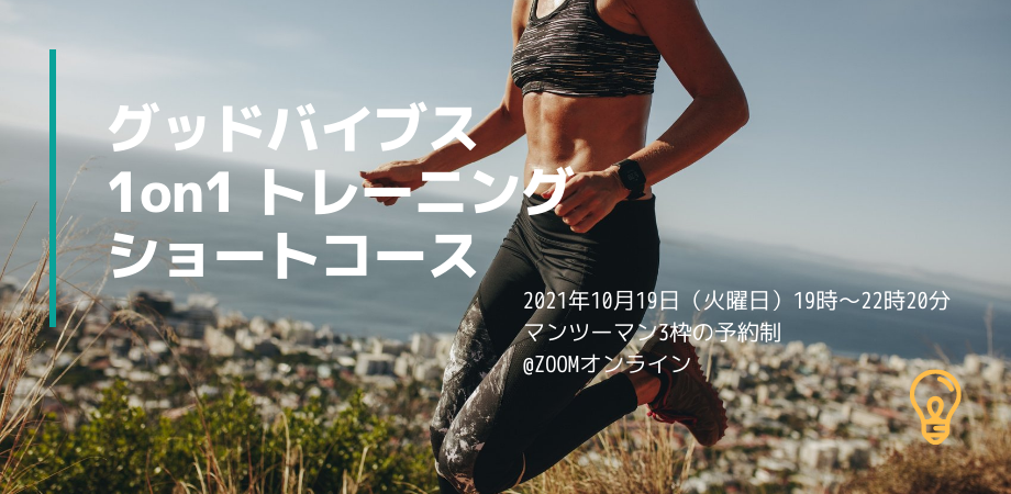 100パーセントの自分を発揮する グッドバイブス 1on1 トレーニング ショートコース Peatix