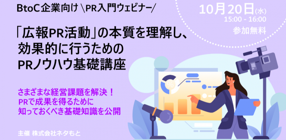 【濵田安里セミナー】BtoC企業向け「PR入門ウェビナー」