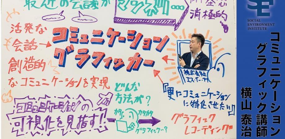 【横山泰治セミナー】コミュニケーション・グラフィッカー講座オンライン無料説明会