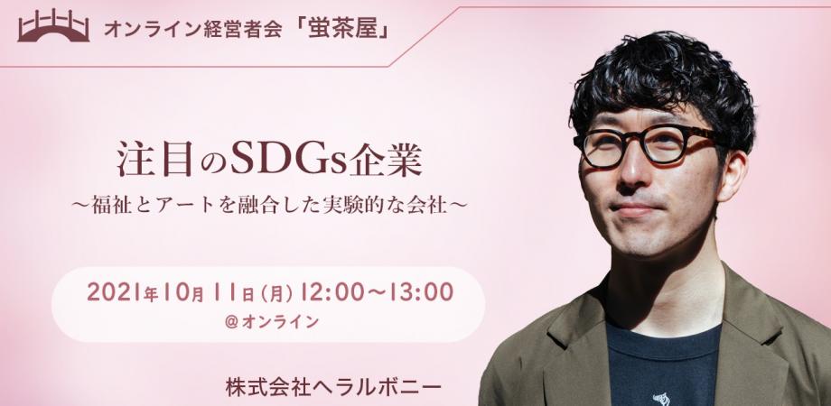 松田文登セミナー「注目のSDGs企業 ～福祉とアートを融合した実験的な会社～」