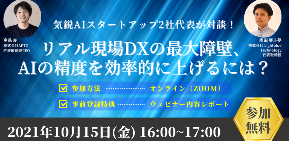 【高品良セミナーｘ園田亜斗夢セミナー】リアル現場DXの最大障壁、AIの精度を効率的に上げるには？気鋭AIスタートアップ2社代表が対談！