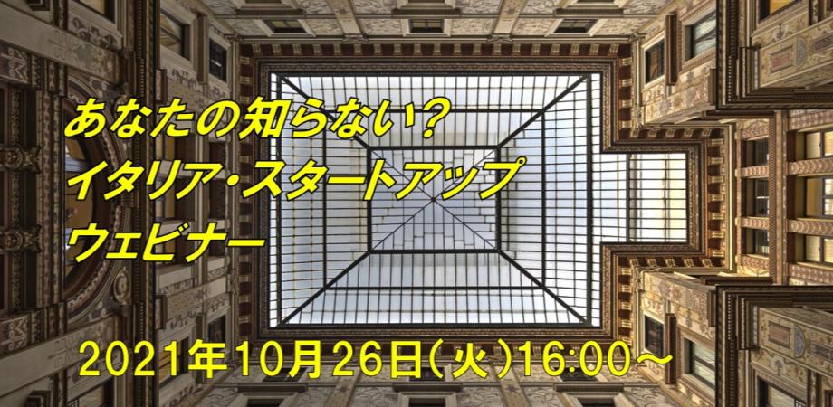 あなたの知らない イタリア スタートアップ ウェビナー Peatix あなたの知らない イタリア スタートアップ ウェビナー Peatix