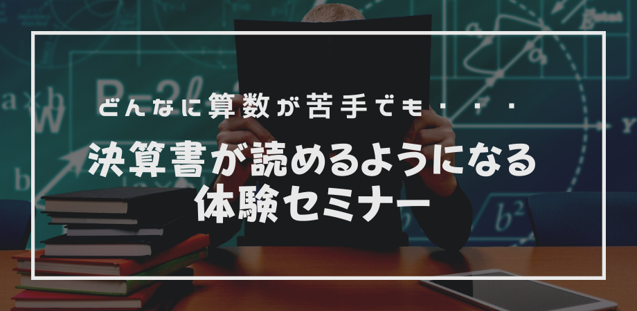 【堀口智之セミナー】決算書が読めるようになる体験セミナー－どんなに算数が苦手でも大丈夫！－