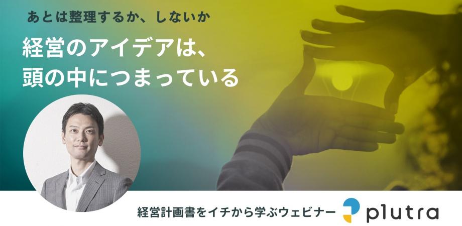 ＜迫大輔セミナー＞自分で作成したいから、経営計画書をイチから学ぶ！経営計画の策定×plutraの使い方
