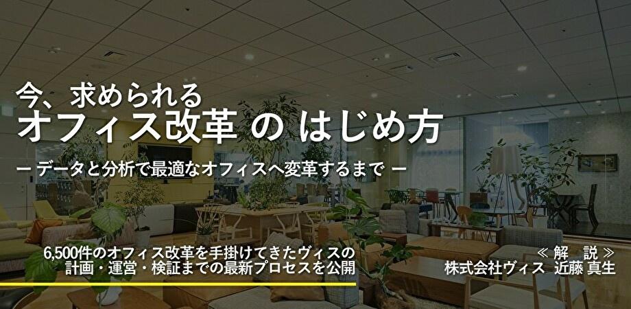 今、求められる オフィス改革のはじめ方 ーデータと分析で最適なオフィスへ変革するまでー | Peatix