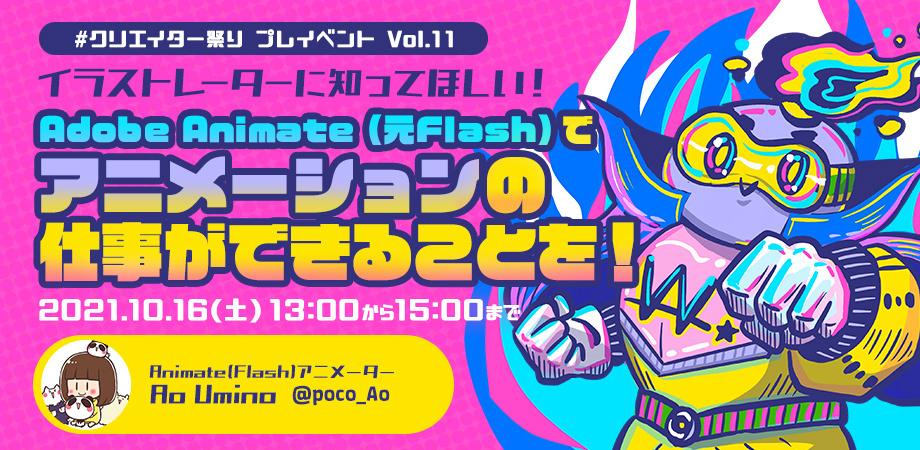 クリエイター祭り プレイベントvol 11 イラストレーターに知ってほしい Adobe Animate 元flash でアニメーションの仕事ができることを Adobeanimate Peatix