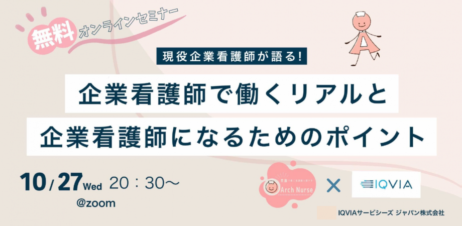 「企業看護師で働くリアルと企業看護師になるためのポイント」