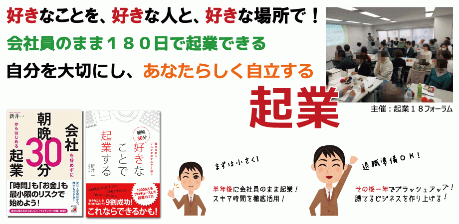【起業セミナー】会社員のまま始める起業準備・６ヵ月で起業する！
