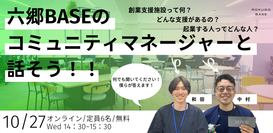 和田千束セミナーｘ中村祥之 セミナー『六郷BASE』のコミュニティマネージャーと話そう！
