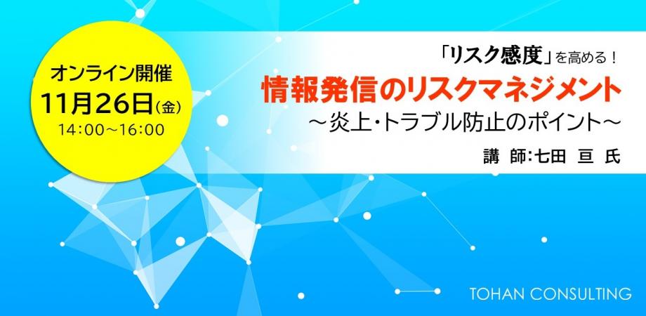 【七田亘セミナー】「リスク感度」を高める！情報発信のリスクマネジメント～炎上・トラブル防止のポイント～