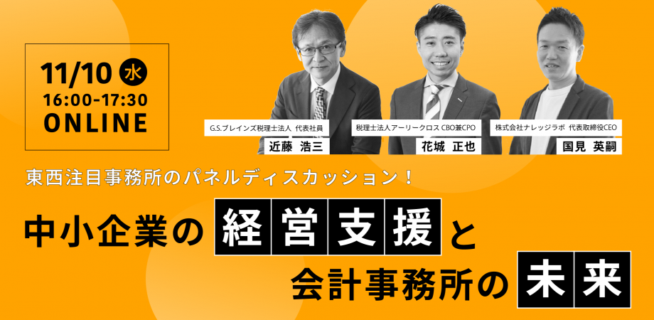 【近藤浩三セミナーｘ花城正也セミナーｘ国見英嗣セミナー】東西注目事務所のパネルディスカッション！中小企業の経営支援と会計事務所の未来
