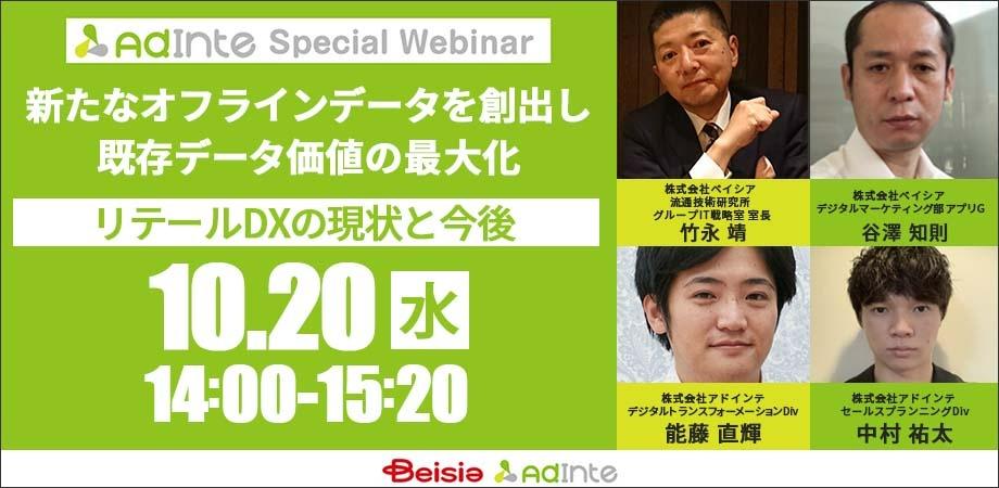 新たなオフラインデータを創出し既存データ価値の最大化～リテールDXの現状と今後～