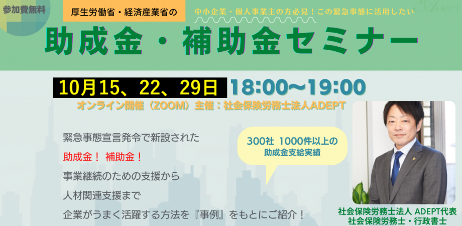 社会保険労務士法人ADEPT 助成金・補助金