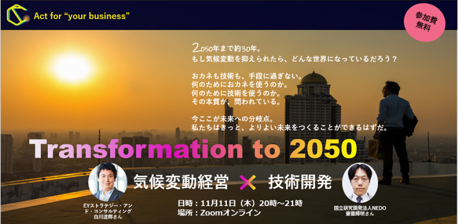 【白川達郎セミナーｘ鈴木未生セミナー】Transformation to 2050　気候変動経営×技術開発