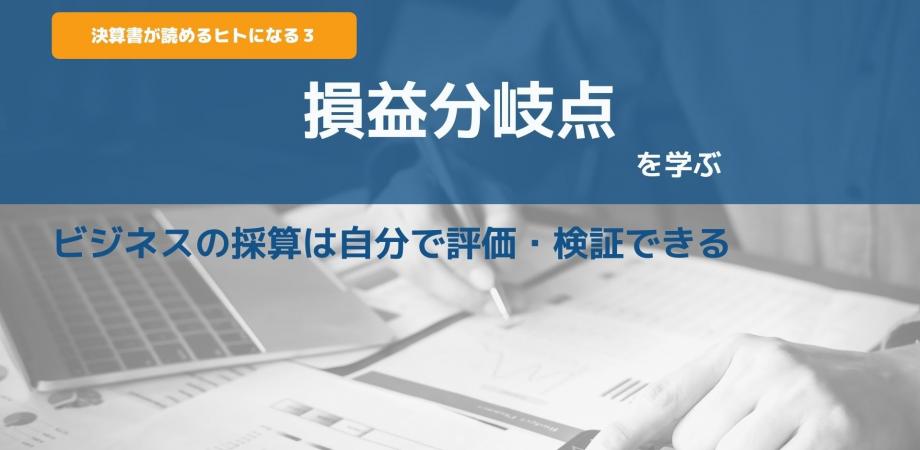 【迫大輔セミナー】決算書が読めるヒトになる3｜損益分岐点の基礎を学ぶ|「このビジネスは採算が取れているか？」は自分で計算できる｜損益分岐点の仕組みと計算方法をわかりやすく学べる、スキルアップを実感できる2...