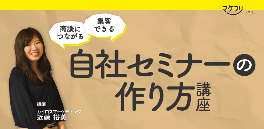 集客できる。商談につながる。自社セミナーの作り方講座