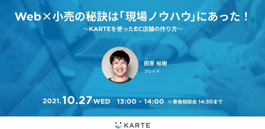 【田原裕樹セミナー】Web×小売の秘訣は「現場ノウハウ」にあった！ KARTEを使ったEC店舗の作り方