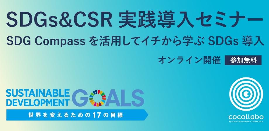 ＜江森克治セミナー＞SDGs＆CSR実践導入セミナー 〜SDG Compassを活用してイチから学ぶSDGs導入〜