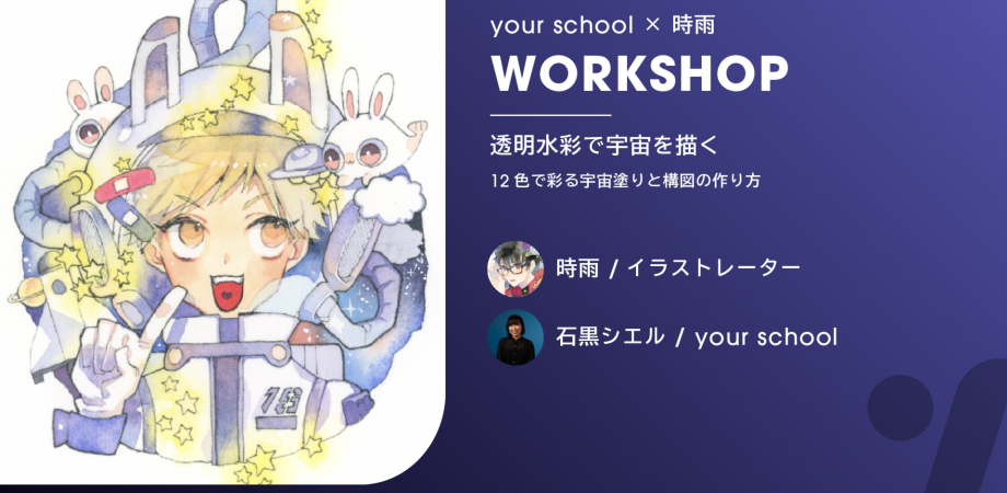 透明水彩で宇宙を描く By時雨 Your School Workshop Peatix