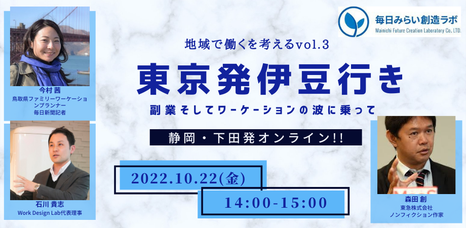 【石川貴志セミナーｘ今村茜セミナーｘ森田創セミナー】東京発伊豆行き～副業そしてワーケーションの波に乗って～