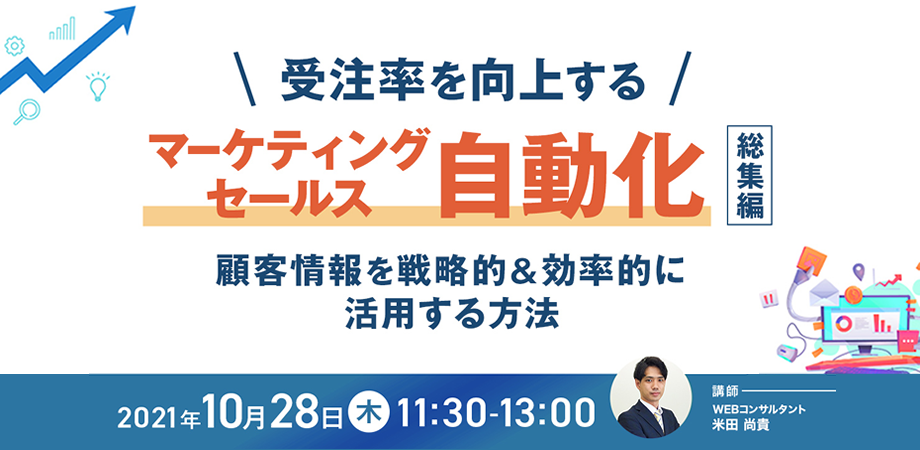 【米田尚貴セミナー】受注率を向上するマーケティング・セールス自動化総集編～顧客情報を戦略的&効率的に活用する方法～
