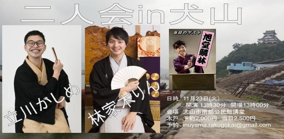 林家木りん 立川かしめ 二人会in犬山 Peatix 林家木りん 立川かしめ 二人会in犬山 Peatix