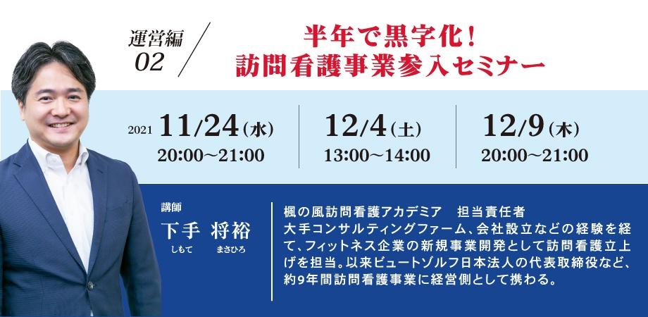 【下手将裕セミナー】02運営編：半年で黒字化！訪問看護事業参入オンラインセミナー
