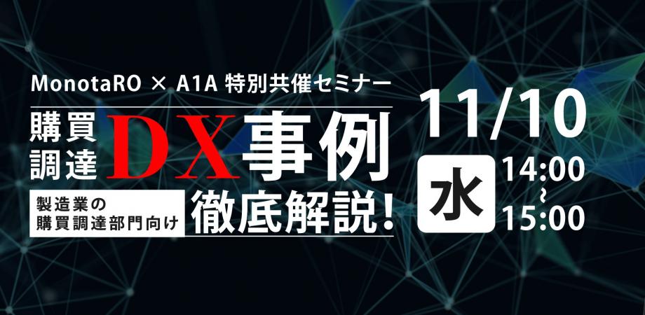 モノタロウ×A1A共催セミナー【製造業　購買・調達部門向け】購買調達DX事例徹底解説！