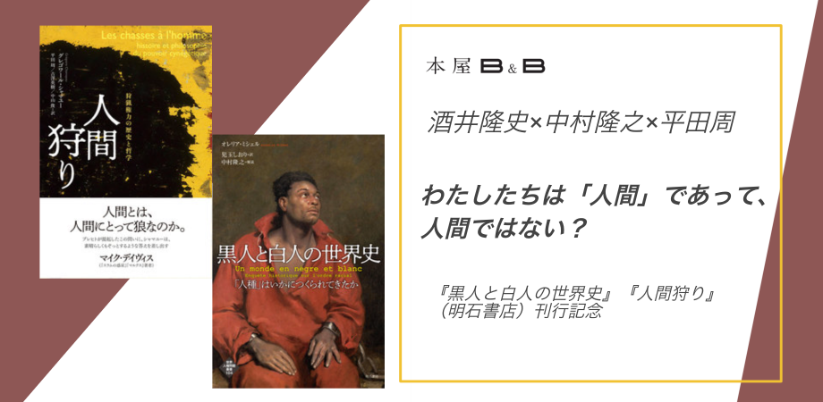 酒井隆史 中村隆之 平田周 わたしたちは 人間 であって 人間ではない 黒人と白人の世界史 人間狩り 明石書店 刊行記念 Peatix 酒井隆史 中村隆之 平田周 わたしたちは 人間 であって 人間ではない 黒人と白人の世界史 人間狩り 明石書店 刊行記念 Peatix