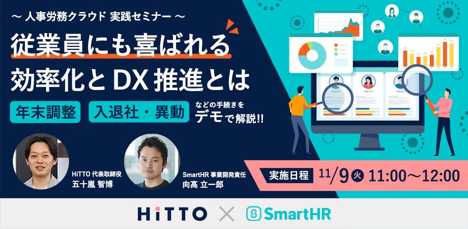 向髙立一郎セミナーｘ五十嵐智博セミナー【デモ解説付き！】従業員にも喜ばれる効率化とDX推進とは 〜人事・労務クラウド 実践セミナー〜