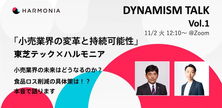 【平等弘ニセミナーｘ松村大貴セミナー】Dynamism Talk Vol.1「小売業界の変革と持続可能性」