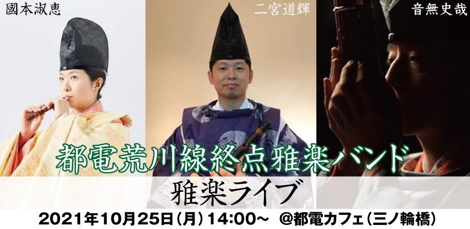 雅楽ライブ 都電カフェ 都電荒川線終点雅楽バンド 03 Peatix