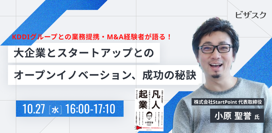 【小原聖誉セミナー】KDDIグループとの業務提携・M&A経験者が語る！大手企業とスタートアップとのオープンイノベーション、成功の秘訣