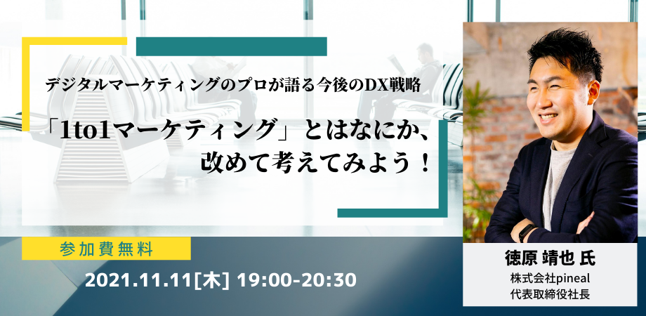 【徳原靖也セミナー】「1to1マーケティング」とはなにか、改めて考えてみよう！