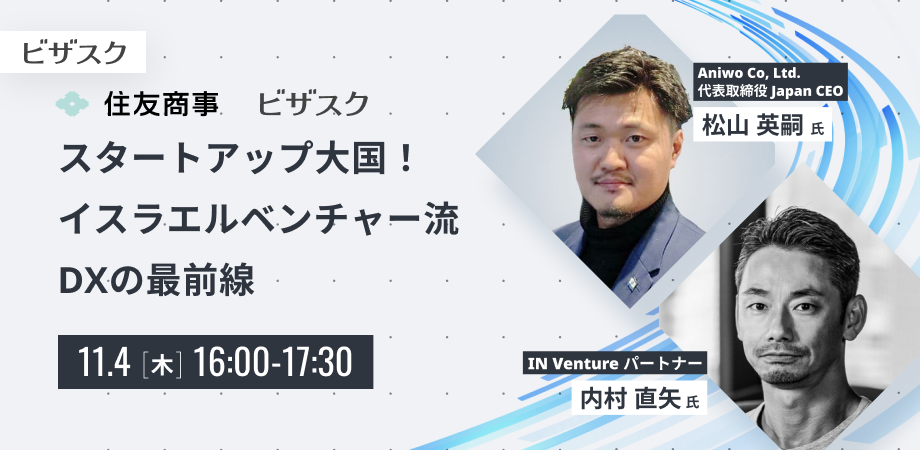 【内村直矢セミナーｘ松山英嗣セミナー】スタートアップ大国！イスラエルベンチャー流 DXの最前線