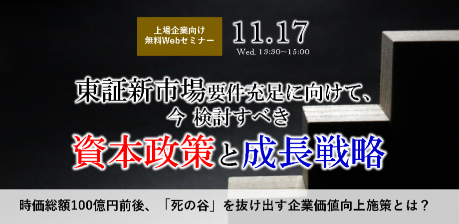 【大庭崇彦セミナーｘ篠田康人セミナーｘ南健太郎セミナー】東証新市場の要件充足に向けて、東海地方上場企業が検討すべき資本政策と成長戦略