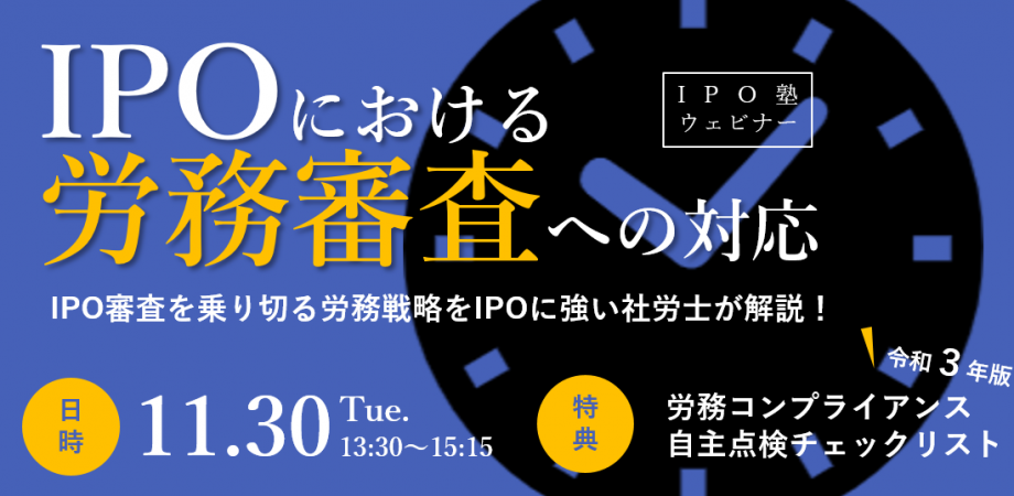 土屋信彦セミナー【IPO塾】IPO審査を乗り切る労務戦略