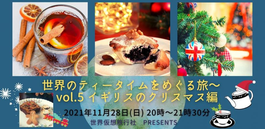 Live中継 世界のティータイムを巡る旅 Vol 5 イギリスのクリスマス編 Peatix