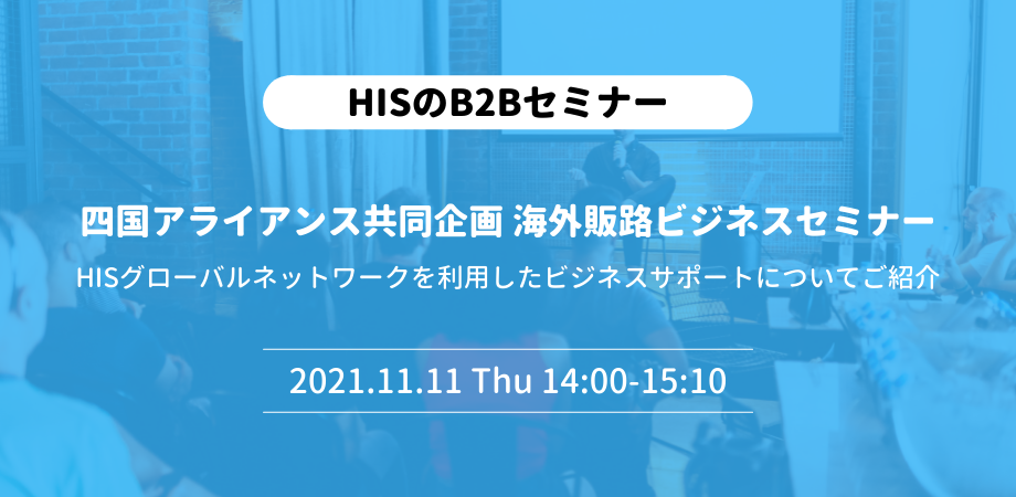 四国アライアンス共同企画 海外販路ビジネスセミナー HISグローバルネットワークを利用したビジネスサポートについてご紹介